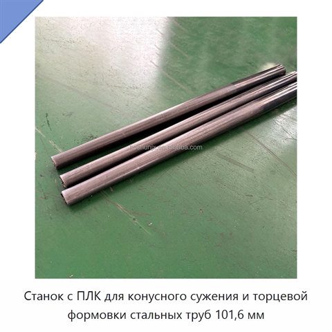 Станок с ПЛК для конусного сужения и торцевой формовки стальных труб 101,6 мм
