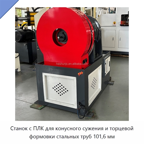 Станок с ПЛК для конусного сужения и торцевой формовки стальных труб 101,6 мм