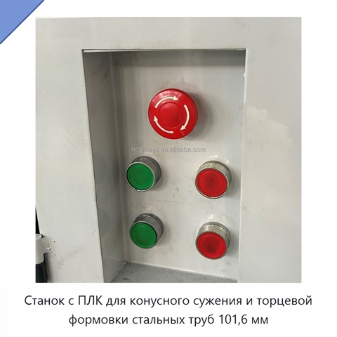 Станок с ПЛК для конусного сужения и торцевой формовки стальных труб 101,6 мм