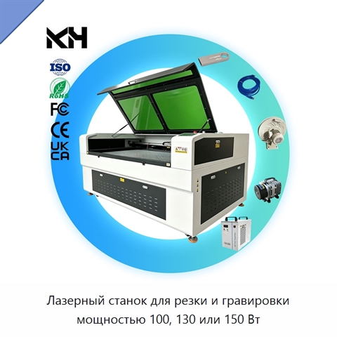 Лазерный станок для резки и гравировки мощностью 100, 130 или 150 Вт