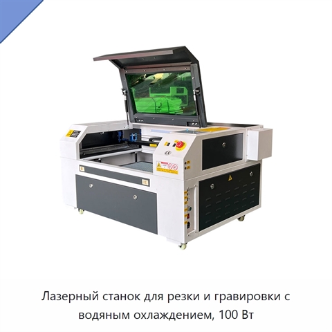 Лазерный станок для резки и гравировки с водяным охлаждением, 100 Вт