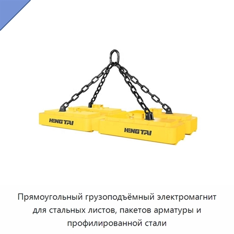 Прямоугольный грузоподъёмный электромагнит для стальных листов, пакетов арматуры и профилированной стали