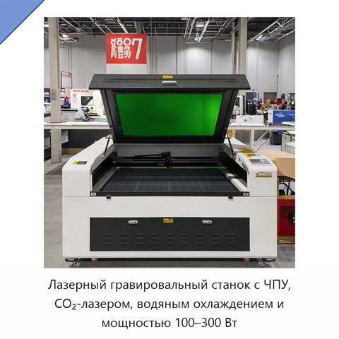 Лазерный гравировальный станок с ЧПУ, CO₂-лазером, водяным охлаждением и мощностью 100–300 Вт