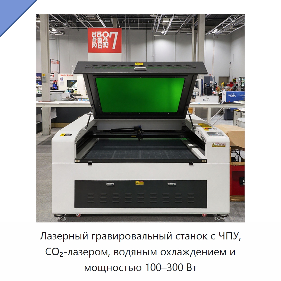 Лазерный гравировальный станок с ЧПУ, CO₂-лазером, водяным охлаждением и мощностью 100–300 Вт — Лазерные гравировальные станки