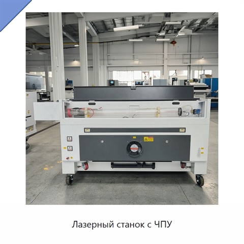 Лазерный станок с ЧПУ