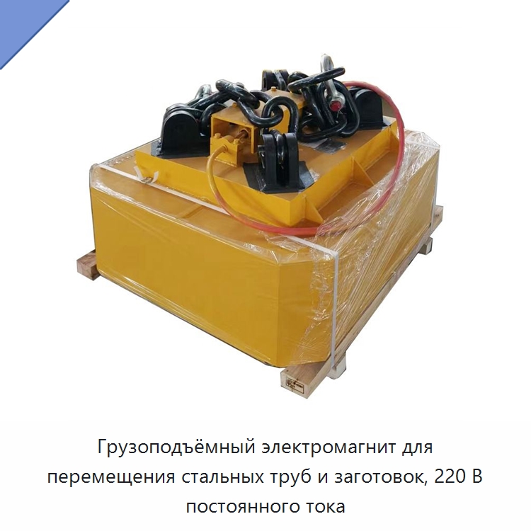 Грузоподъёмный электромагнит для перемещения стальных труб и заготовок, 220 В постоянного тока — Магнитные грузозахваты