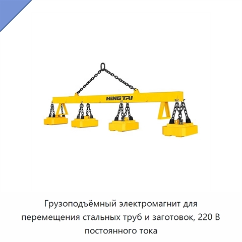 Грузоподъёмный электромагнит для перемещения стальных труб и заготовок, 220 В постоянного тока