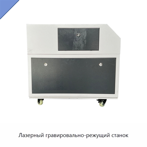 Лазерный гравировально-режущий станок