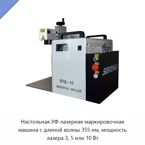 Настольная УФ-лазерная маркировочная машина с длиной волны 355 нм, мощность лазера 3, 5 или 10 Вт