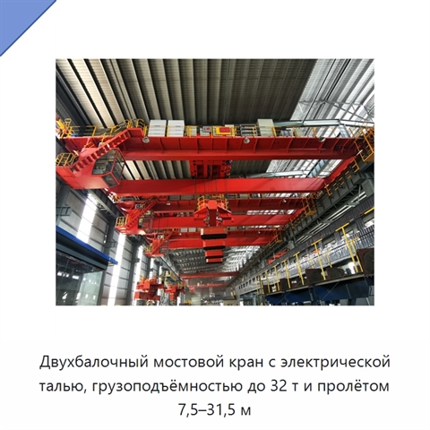 Двухбалочный мостовой кран с электрической талью, грузоподъёмностью до 32 т и пролётом 7,5–31,5 м