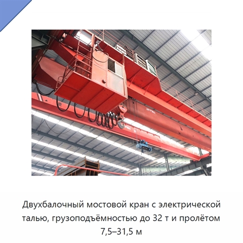 Двухбалочный мостовой кран с электрической талью, грузоподъёмностью до 32 т и пролётом 7,5–31,5 м