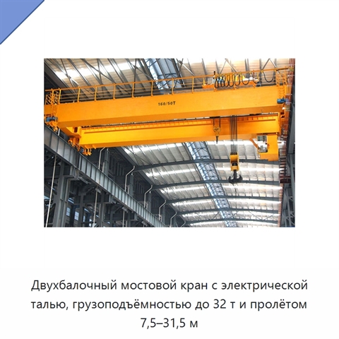Двухбалочный мостовой кран с электрической талью, грузоподъёмностью до 32 т и пролётом 7,5–31,5 м