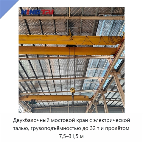 Двухбалочный мостовой кран с электрической талью, грузоподъёмностью до 32 т и пролётом 7,5–31,5 м