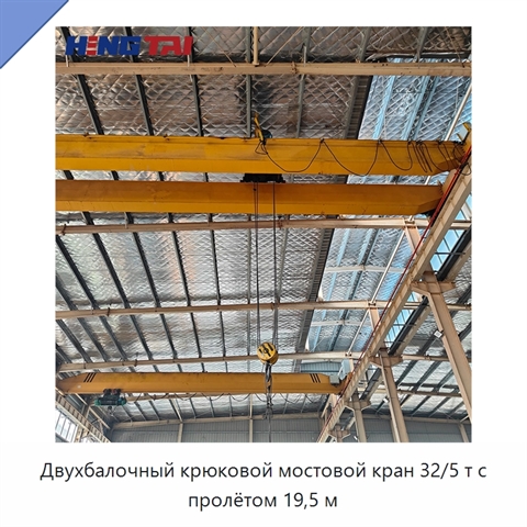 Двухбалочный крюковой мостовой кран 32/5 т с пролётом 19,5 м