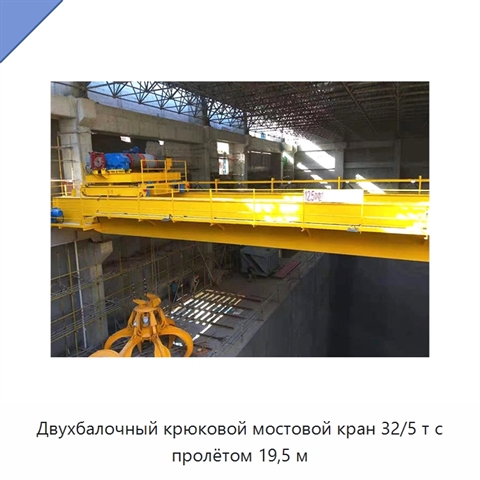 Двухбалочный крюковой мостовой кран 32/5 т с пролётом 19,5 м