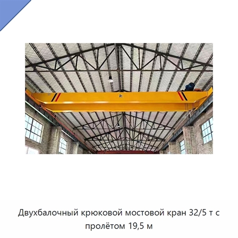 Двухбалочный крюковой мостовой кран 32/5 т с пролётом 19,5 м