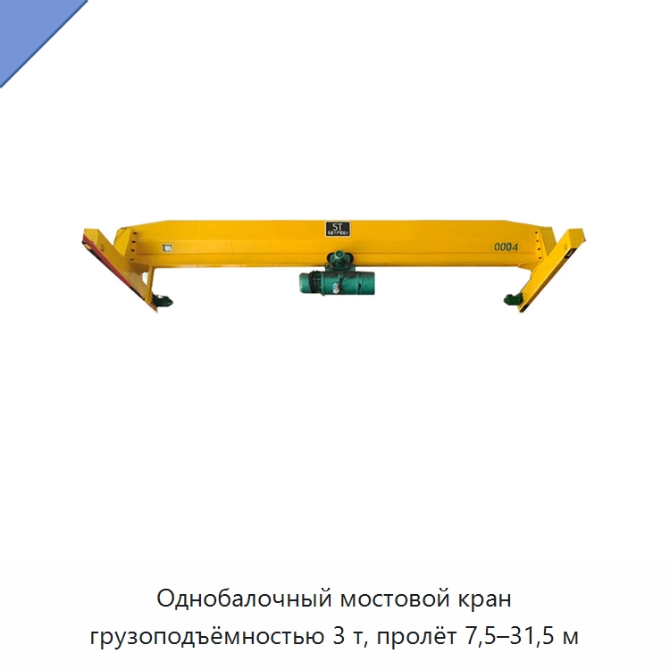Однобалочный мостовой кран грузоподъёмностью 3 т, пролёт 7,5–31,5 м — Краны