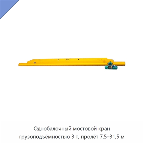 Однобалочный мостовой кран грузоподъёмностью 3 т, пролёт 7,5–31,5 м