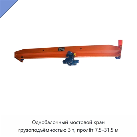 Однобалочный мостовой кран грузоподъёмностью 3 т, пролёт 7,5–31,5 м