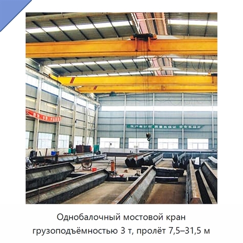 Однобалочный мостовой кран грузоподъёмностью 3 т, пролёт 7,5–31,5 м