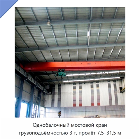 Однобалочный мостовой кран грузоподъёмностью 3 т, пролёт 7,5–31,5 м