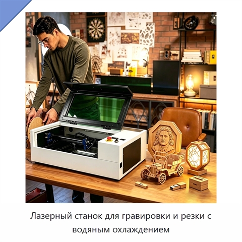 Лазерный станок для гравировки и резки с водяным охлаждением