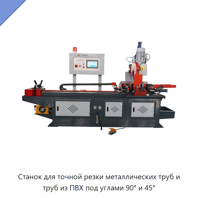 Станок для точной резки металлических труб и труб из ПВХ под углами 90° и 45° — Станки для обработки труб