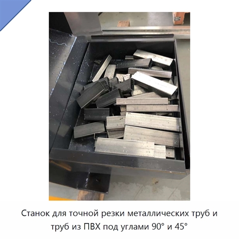 Станок для точной резки металлических труб и труб из ПВХ под углами 90° и 45°