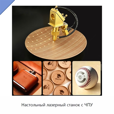 Настольный лазерный станок с ЧПУ