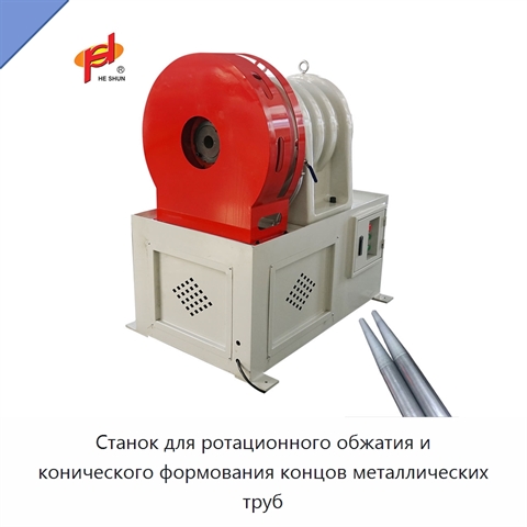 Станок для ротационного обжатия и конического формования концов металлических труб