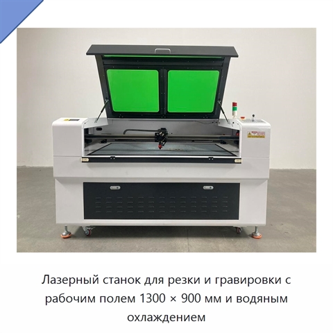 Лазерный станок для резки и гравировки с рабочим полем 1300 × 900 мм и водяным охлаждением