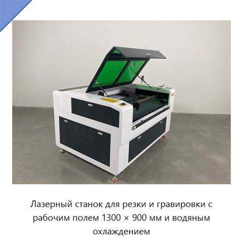 Лазерный станок для резки и гравировки с рабочим полем 1300 × 900 мм и водяным охлаждением