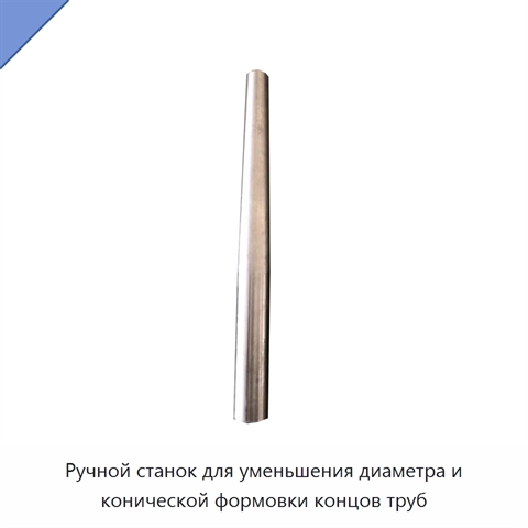 Ручной станок для уменьшения диаметра и конической формовки концов труб