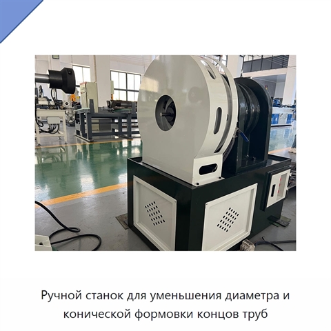 Ручной станок для уменьшения диаметра и конической формовки концов труб
