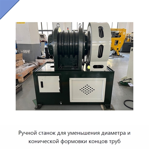 Ручной станок для уменьшения диаметра и конической формовки концов труб