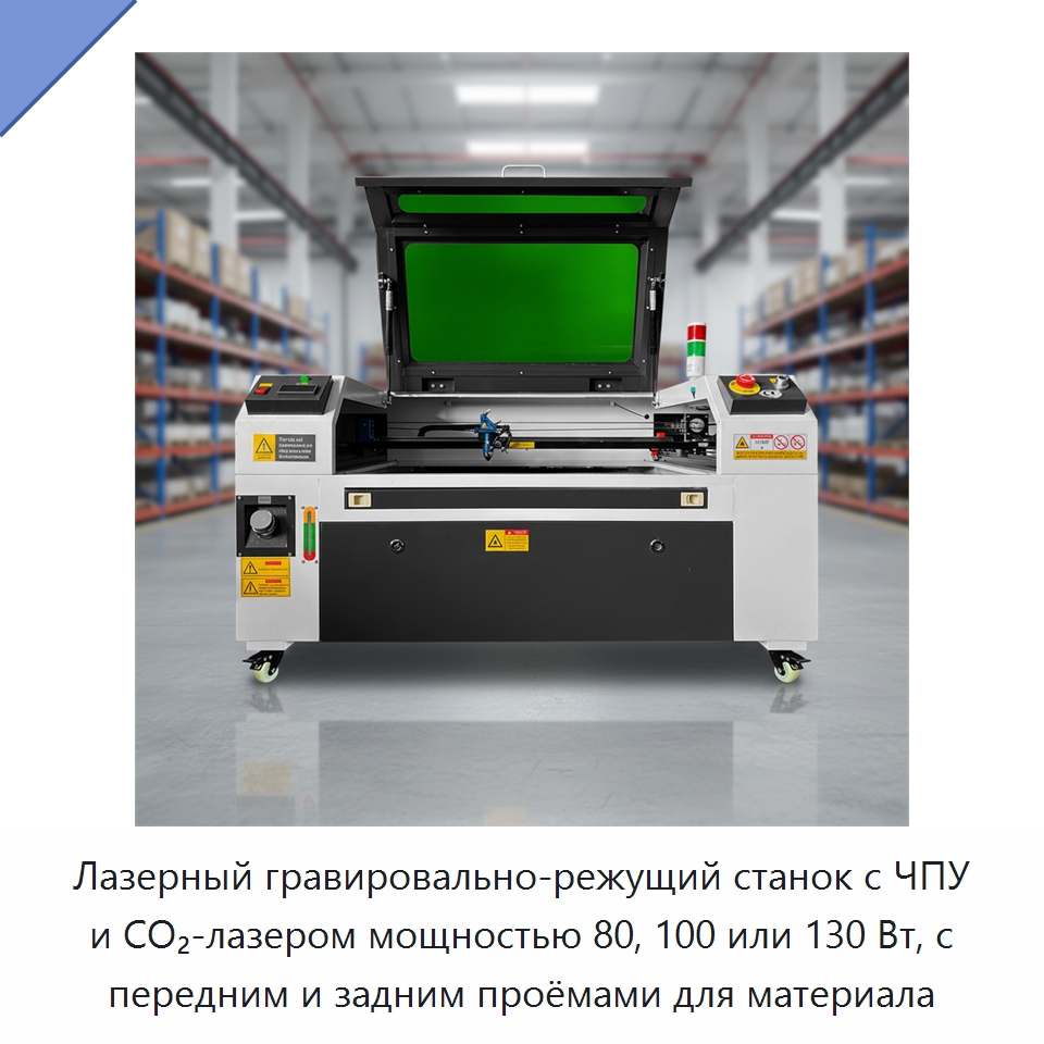 Лазерный гравировально-режущий станок с ЧПУ и CO₂-лазером мощностью 80, 100 или 130 Вт, с передним и задним проёмами для материала — Лазерные гравировальные станки