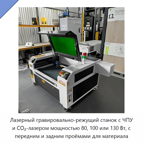 Лазерный гравировально-режущий станок с ЧПУ и CO₂-лазером мощностью 80, 100 или 130 Вт, с передним и задним проёмами для материала