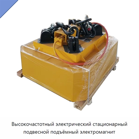 Высокочастотный электрический стационарный подвесной подъёмный электромагнит