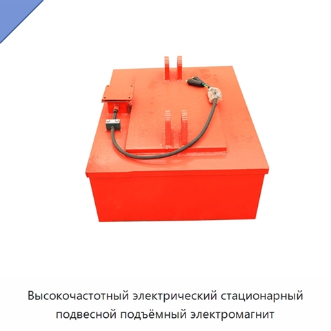Высокочастотный электрический стационарный подвесной подъёмный электромагнит