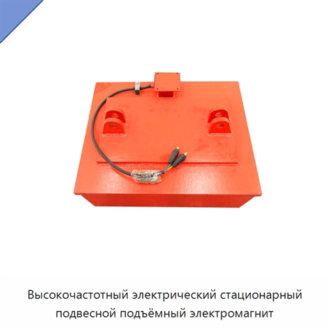 Высокочастотный электрический стационарный подвесной подъёмный электромагнит