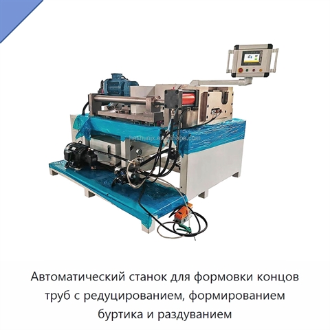 Автоматический станок для формовки концов труб с редуцированием, формированием буртика и раздуванием