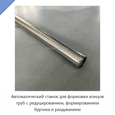 Автоматический станок для формовки концов труб с редуцированием, формированием буртика и раздуванием