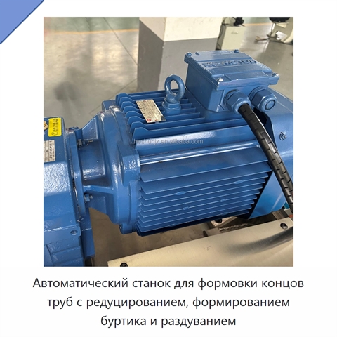 Автоматический станок для формовки концов труб с редуцированием, формированием буртика и раздуванием