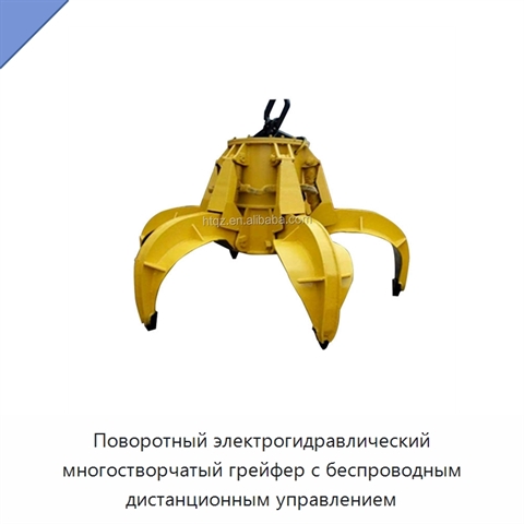 Поворотный электрогидравлический многостворчатый грейфер с беспроводным дистанционным управлением