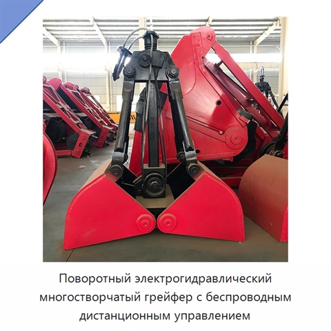 Поворотный электрогидравлический многостворчатый грейфер с беспроводным дистанционным управлением