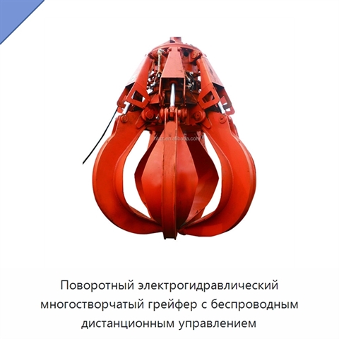 Поворотный электрогидравлический многостворчатый грейфер с беспроводным дистанционным управлением