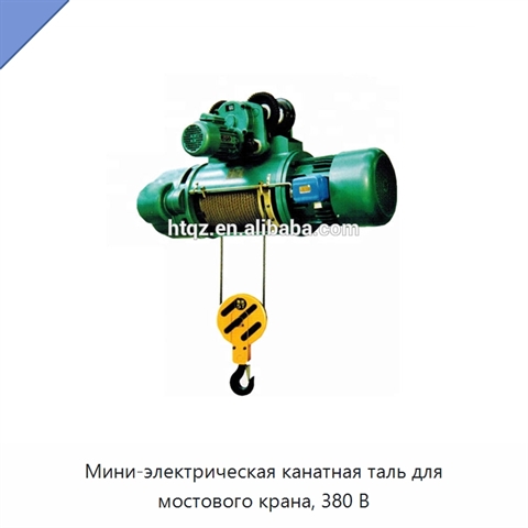 Мини-электрическая канатная таль для мостового крана, 380 В