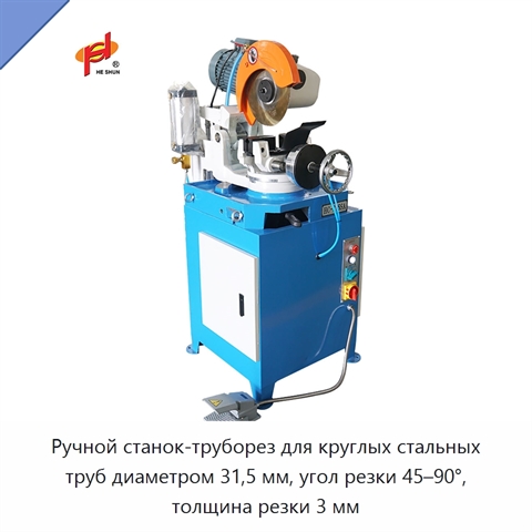 Ручной станок-труборез для круглых стальных труб диаметром 31,5 мм, угол резки 45–90°, толщина резки 3 мм