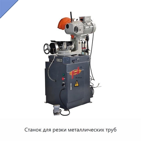 Станок для резки металлических труб