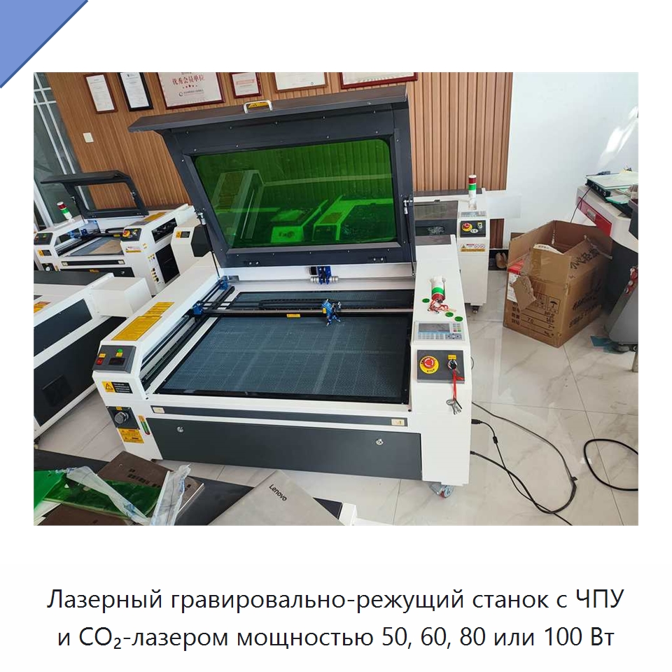 Лазерный гравировально-режущий станок с ЧПУ и CO₂-лазером мощностью 50, 60, 80 или 100 Вт — Лазерные гравировальные станки